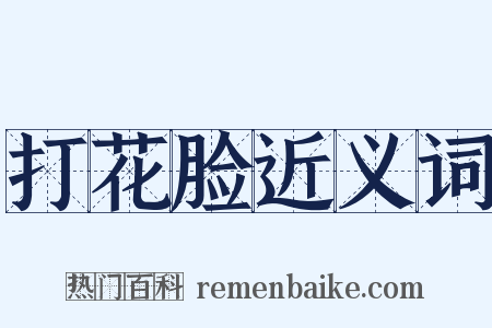 打花脸近义词是什么意思的图片